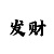 五分快三兼职是真的吗